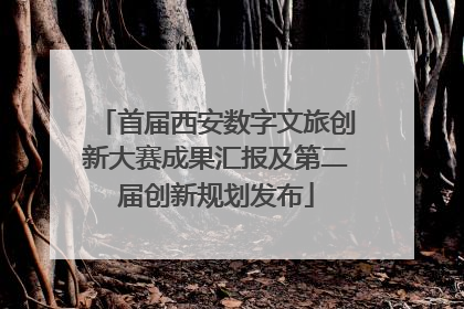 首届西安数字文旅创新大赛成果汇报及第二届创新规划发布