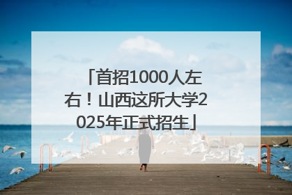 首招1000人左右！山西这所大学2025年正式招生