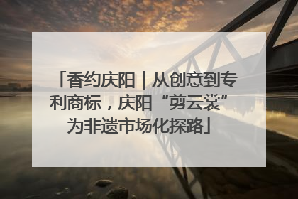 香约庆阳｜从创意到专利商标，庆阳“剪云裳”为非遗市场化探路