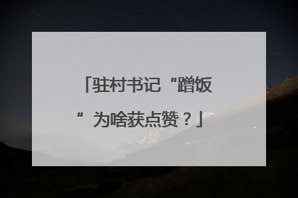 驻村书记“蹭饭”为啥获点赞？