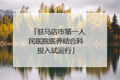 驻马店市第一人民医院医养结合科投入试运行
