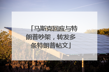 马斯克回应与特朗普吵架，转发多条特朗普帖文