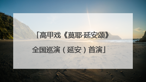 高甲戏《莫耶·延安颂》全国巡演（延安）首演