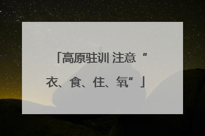 高原驻训 注意“衣、食、住、氧”