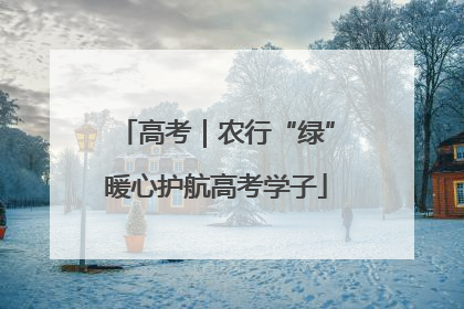 高考｜农行“绿”暖心护航高考学子