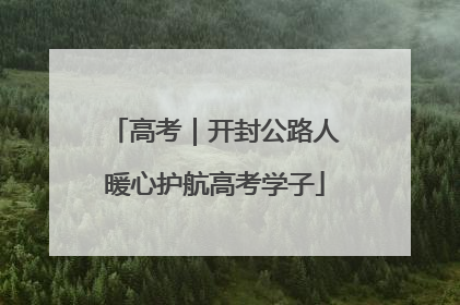 高考｜开封公路人暖心护航高考学子