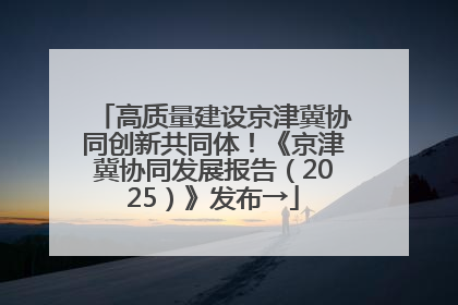 高质量建设京津冀协同创新共同体！《京津冀协同发展报告（2025）》发布→