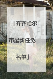 齐齐哈尔市最新任免名单