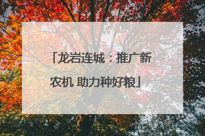龙岩连城：推广新农机 助力种好粮