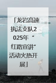 龙岩高速执法支队2025年“红路宣讲”活动火热开展