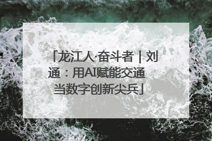 龙江人·奋斗者｜刘通：用AI赋能交通 当数字创新尖兵