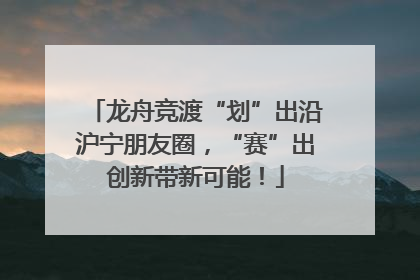 龙舟竞渡“划”出沿沪宁朋友圈，“赛”出创新带新可能！