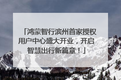 鸿蒙智行滨州首家授权用户中心盛大开业，开启智慧出行新篇章！
