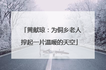 黄献琼：为侗乡老人撑起一片温暖的天空