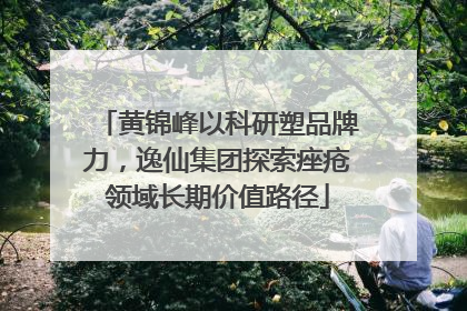 黄锦峰以科研塑品牌力，逸仙集团探索痤疮领域长期价值路径