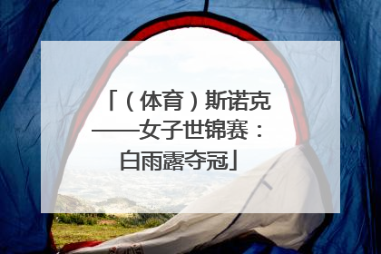 （体育）斯诺克——女子世锦赛：白雨露夺冠