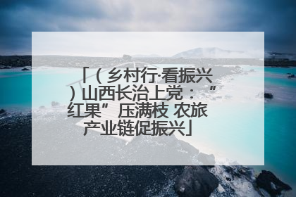 （乡村行·看振兴）山西长治上党：“红果”压满枝 农旅产业链促振兴