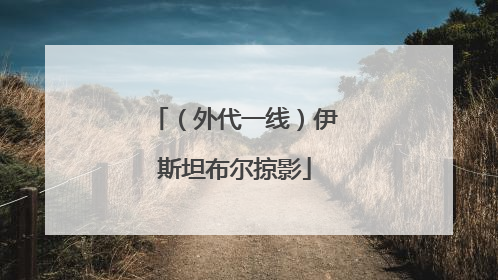 （外代一线）伊斯坦布尔掠影