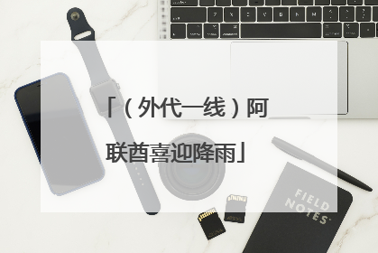 （外代一线）阿联酋喜迎降雨