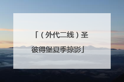 （外代二线）圣彼得堡夏季掠影
