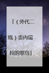 （外代二线）委内瑞拉的翠鸟