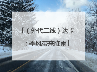 （外代二线）达卡：季风带来降雨