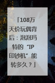 108万天价玩偶背后：泡泡玛特的“IP印钞机”能转多久？