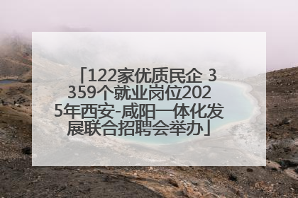 122家优质民企 3359个就业岗位2025年西安-咸阳一体化发展联合招聘会举办