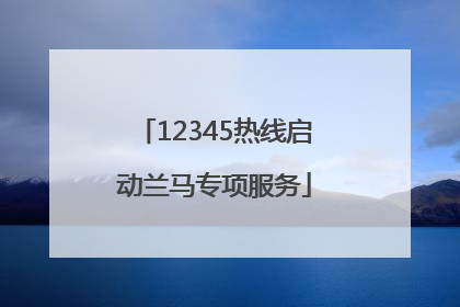 12345热线启动兰马专项服务