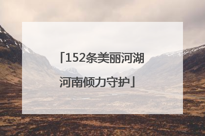 152条美丽河湖 河南倾力守护