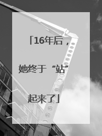 16年后，她终于“站”起来了