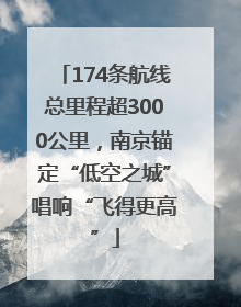 174条航线总里程超3000公里，南京锚定“低空之城”唱响“飞得更高”