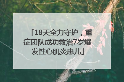 18天全力守护，重症团队成功救治7岁爆发性心肌炎患儿