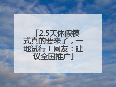 2.5天休假模式真的要来了，一地试行！网友：建议全国推广