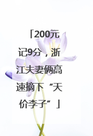 200元记9分，浙江夫妻俩高速摘下“天价李子”