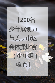 200名少年展现力与美，市运会体操比赛（少年组）收官