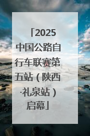 2025中国公路自行车联赛第五站（陕西·礼泉站）启幕