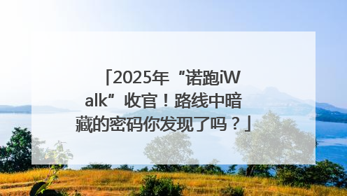 2025年“诺跑iWalk”收官！路线中暗藏的密码你发现了吗？