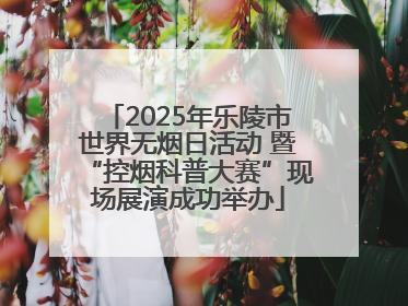 2025年乐陵市世界无烟日活动 暨“控烟科普大赛”现场展演成功举办