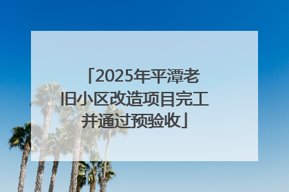 2025年平潭老旧小区改造项目完工并通过预验收