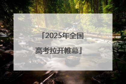 2025年全国高考拉开帷幕