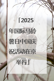 2025年国际马铃薯日中国庆祝活动在京举行