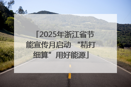 2025年浙江省节能宣传月启动 “精打细算”用好能源