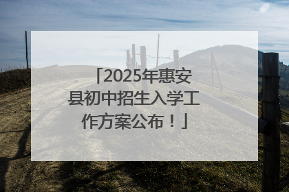 2025年惠安县初中招生入学工作方案公布！