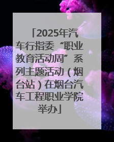 2025年汽车行指委“职业教育活动周”系列主题活动（烟台站）在烟台汽车工程职业学院举办
