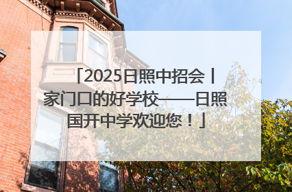 2025日照中招会丨家门口的好学校——日照国开中学欢迎您！