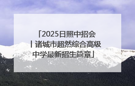 2025日照中招会丨诸城市超然综合高级中学最新招生简章