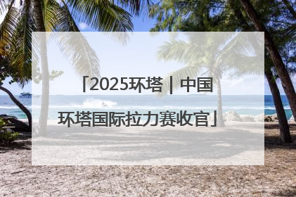 2025环塔｜中国环塔国际拉力赛收官
