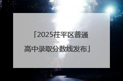 2025茌平区普通高中录取分数线发布