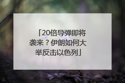 20倍导弹即将袭来？伊朗如何大举反击以色列
